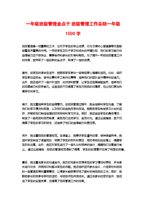 一年级班级管理金点子 班级管理工作总结一年级1500字