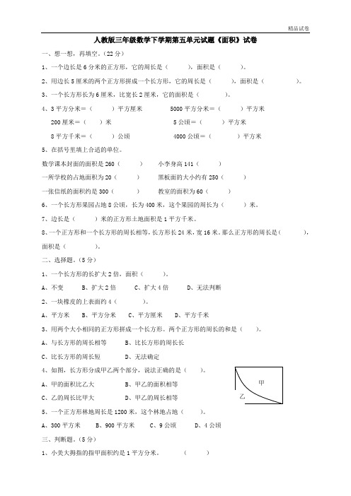 新人教版三年级数学下册第5单元《面积》试卷2