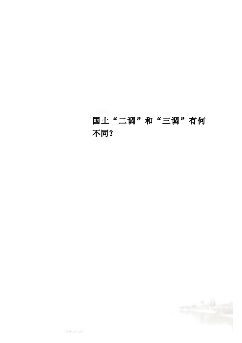 国土“二调”和“三调”有何不同？