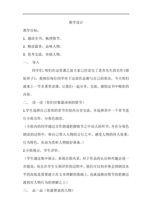 初中语文_《骆驼祥子》阅读赏析课教学设计学情分析教材分析课后反思