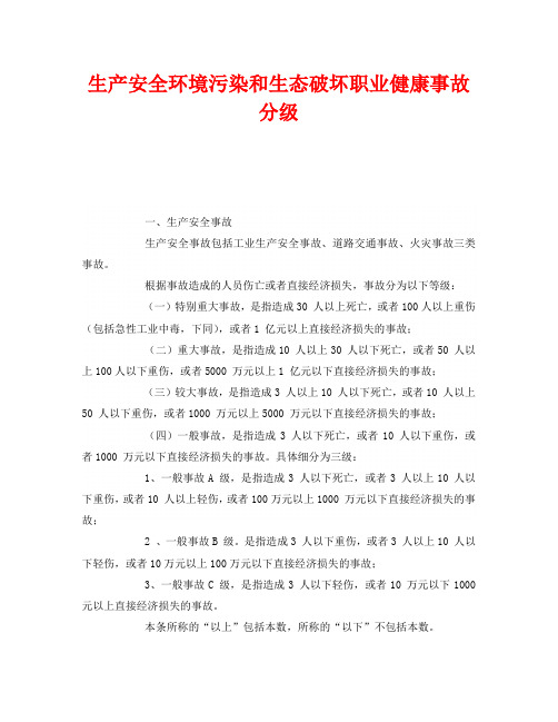 《安全管理环保》之生产安全环境污染和生态破坏职业健康事故分级