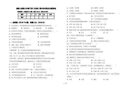 最新人教版七年级下册《生物》期末考试卷及完整答案