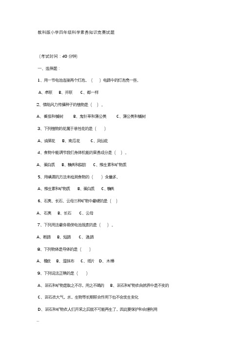 教科版小学四年级科学素养知识竞赛试题