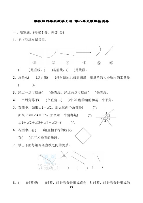 苏教版四年级数学上册第8单元试卷附答案 (4)