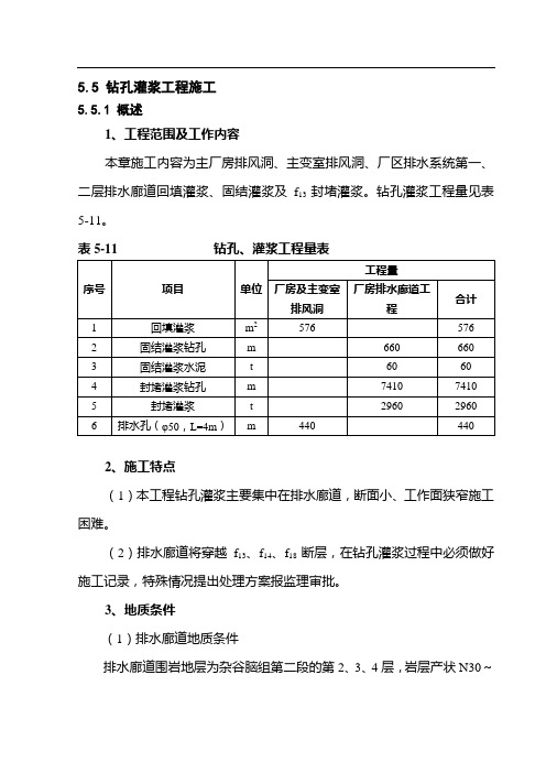 钻孔、灌浆工程施工