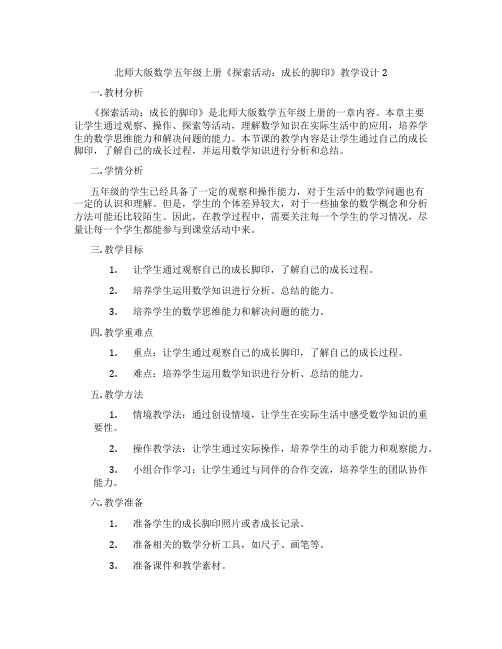 北师大版数学五年级上册《探索活动：成长的脚印》教学设计2