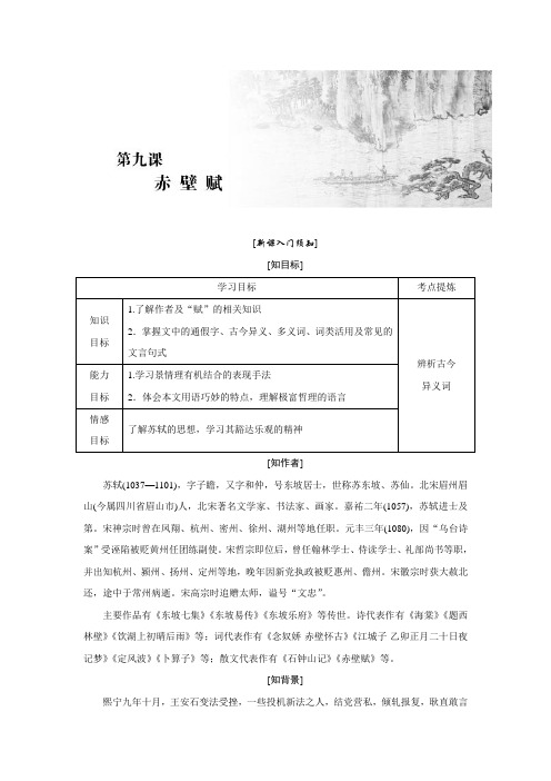 2017-2018学年高中语文人教版必修二教学案：第三单元第九课 赤壁赋Word版含答案全面版