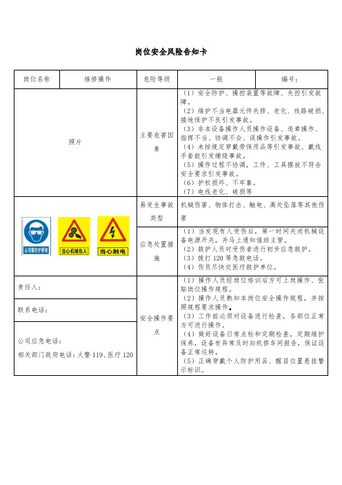 01维修岗位风险告知卡