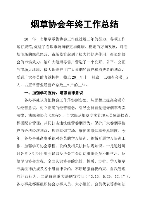烟草协会年终工作总结