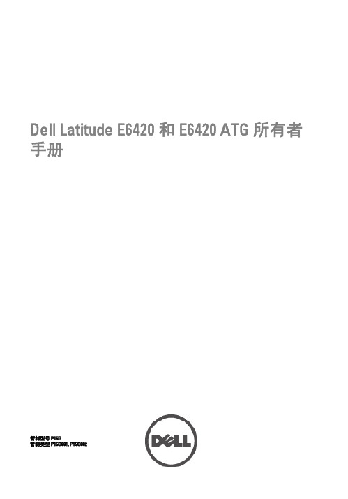 戴尔 Latitude E6420 和 E6420 ATG 所有者手册说明书