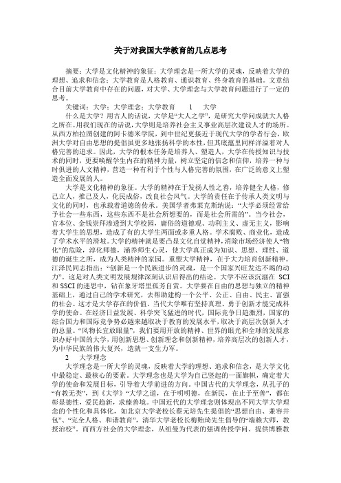 关于对我国大学教育的几点思考