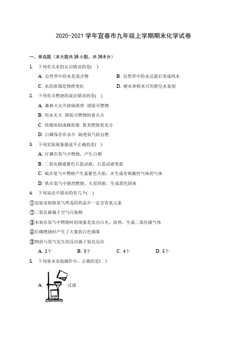 2020-2021学年宜春市九年级上学期期末化学试卷附答案详解