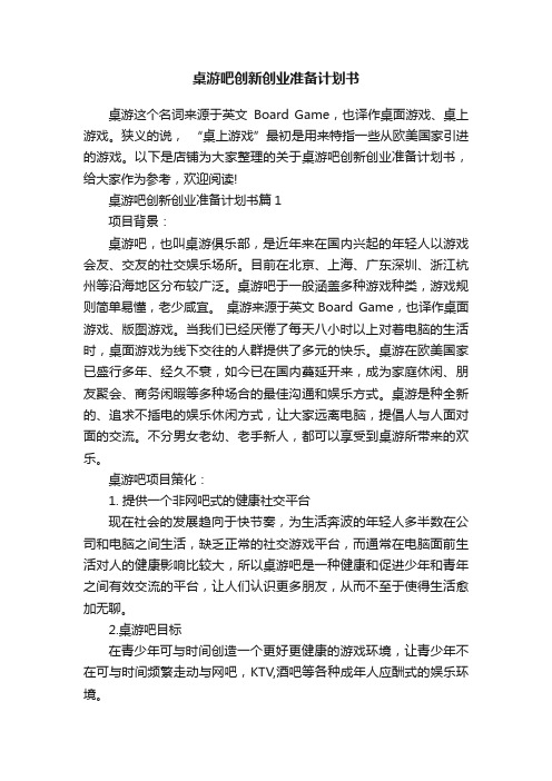 桌游吧创新创业准备计划书