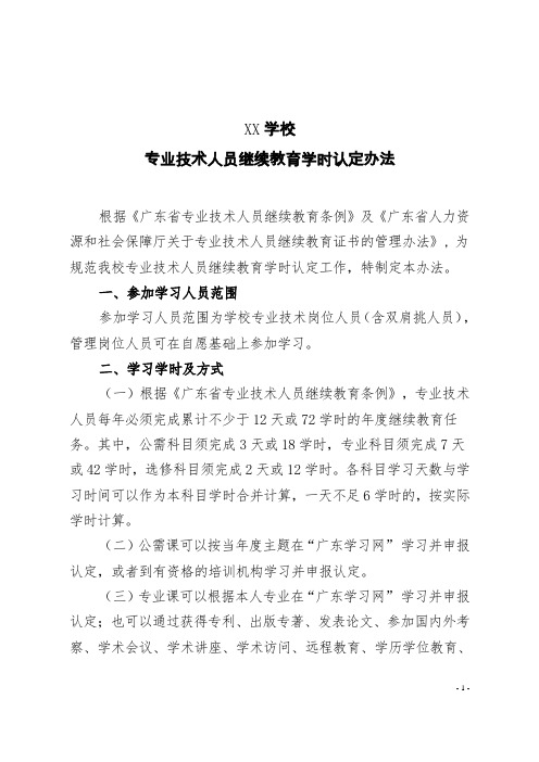 01专业技术人员继续教育学时认定办法