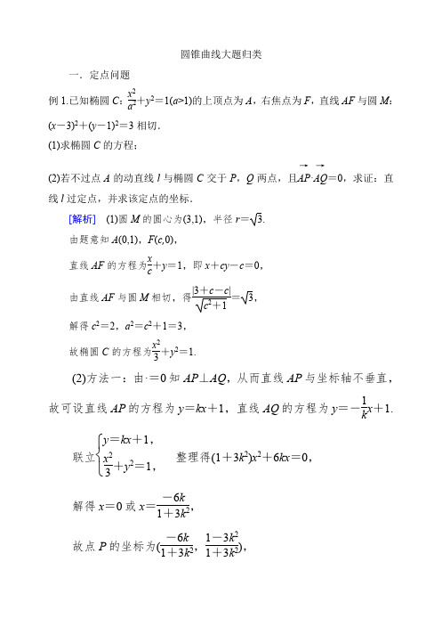 (完整版)圆锥曲线大题归类