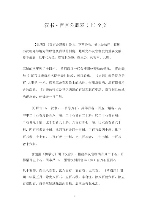 汉书_百官公卿表全文