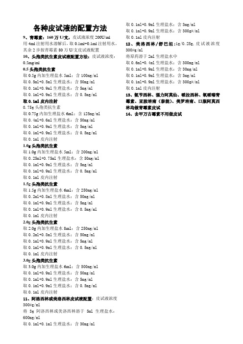 各种皮试液的配置方法