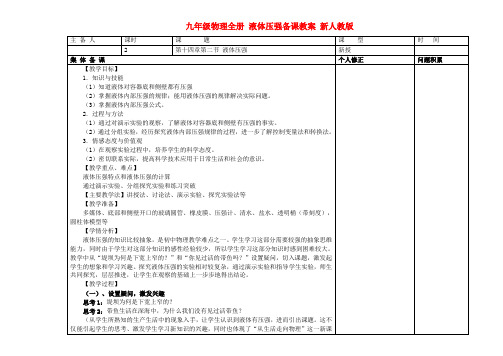 九年级物理全册 液体压强备课教案 新人教版