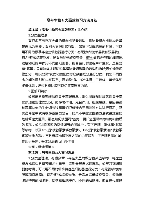 高考生物五大高效复习方法介绍