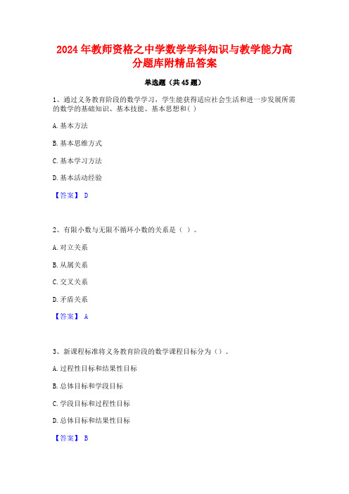 2024年教师资格之中学数学学科知识与教学能力高分题库附精品答案