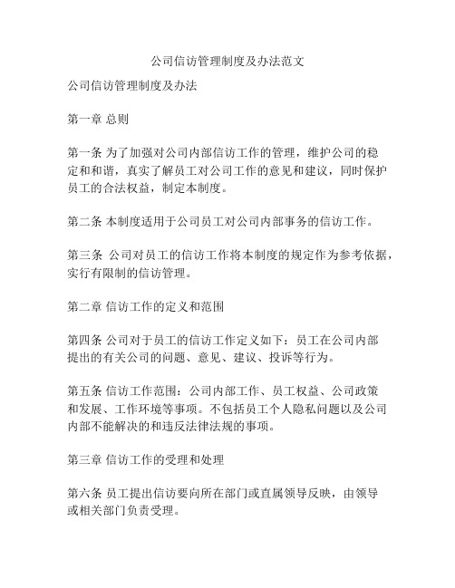 公司信访管理制度及办法范文