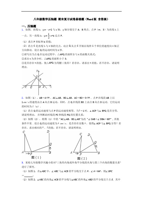 八年级数学压轴题 期末复习试卷易错题(Word版 含答案)