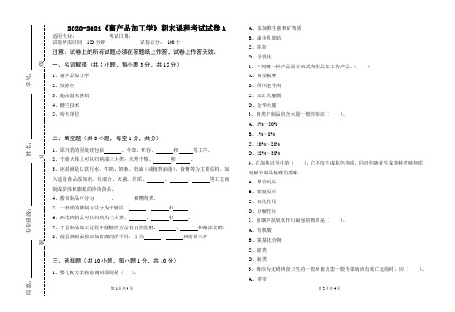 2020-2021《畜产品加工学》期末课程考试试卷A(含答案)