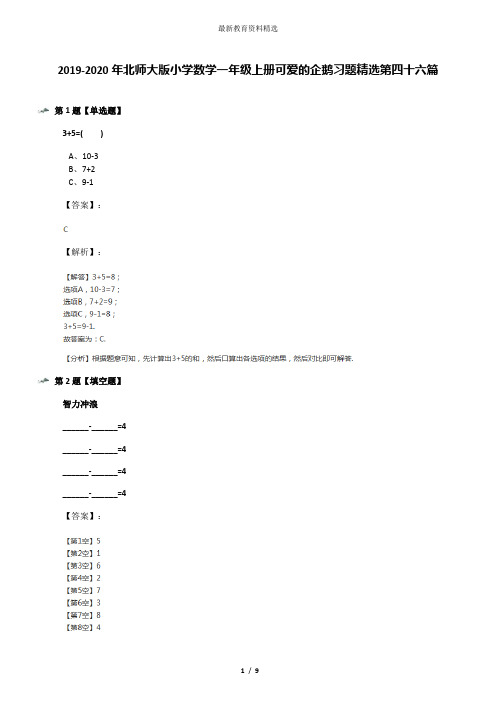 2019-2020年北师大版小学数学一年级上册可爱的企鹅习题精选第四十六篇