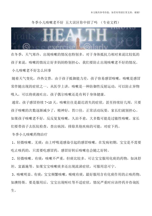 冬季小儿咳嗽老不好 五大误区你中招了吗 (专业文档)