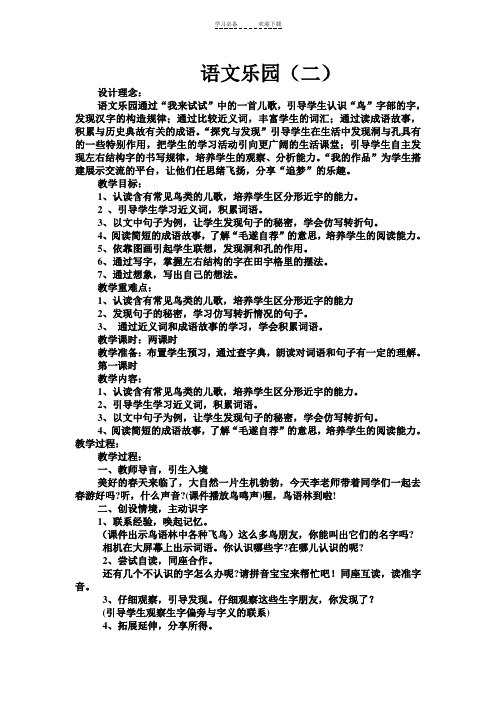 鄂教版二年级语文下册语文乐园二教案及反思