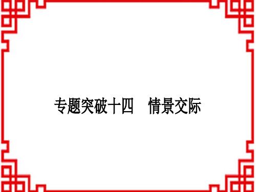 中考英语人教版 语法专题突破 专题突破十四 情景交际