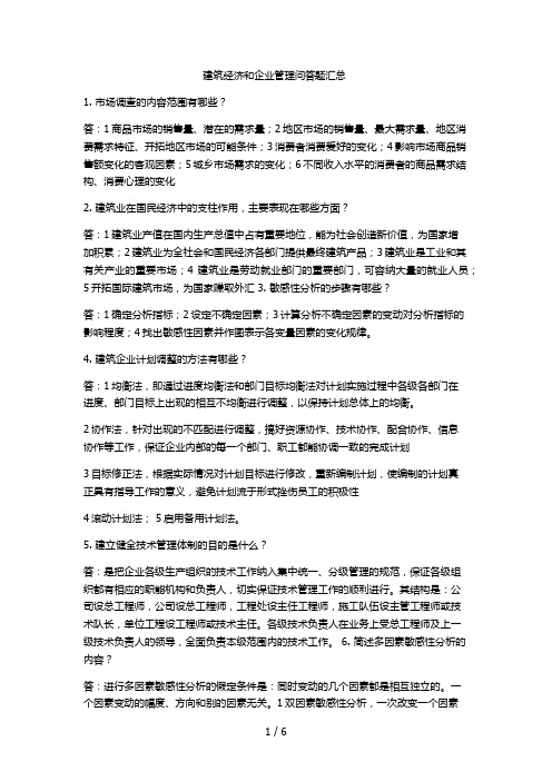 建筑经济与企业管理简答题