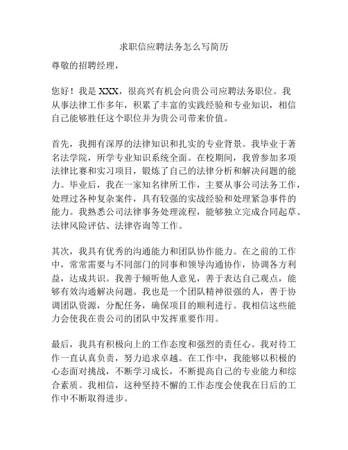 求职信应聘法务怎么写简历