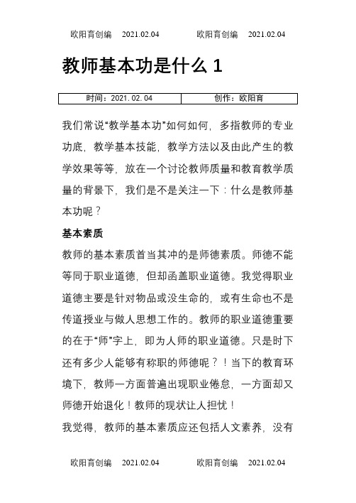 教师基本功是什么1之欧阳育创编