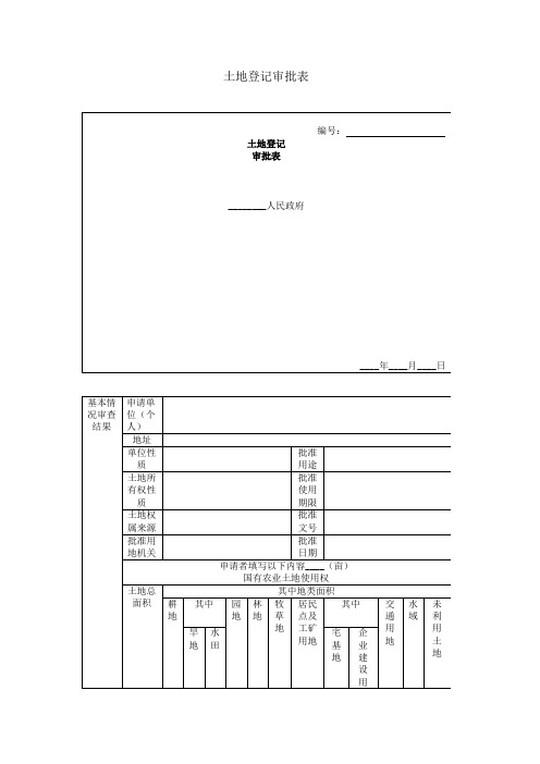 土地登记审批表