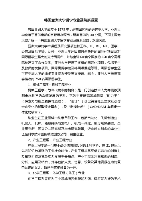 韩国亚洲大学留学专业及院系设置