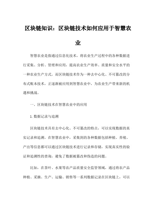 区块链知识：区块链技术如何应用于智慧农业