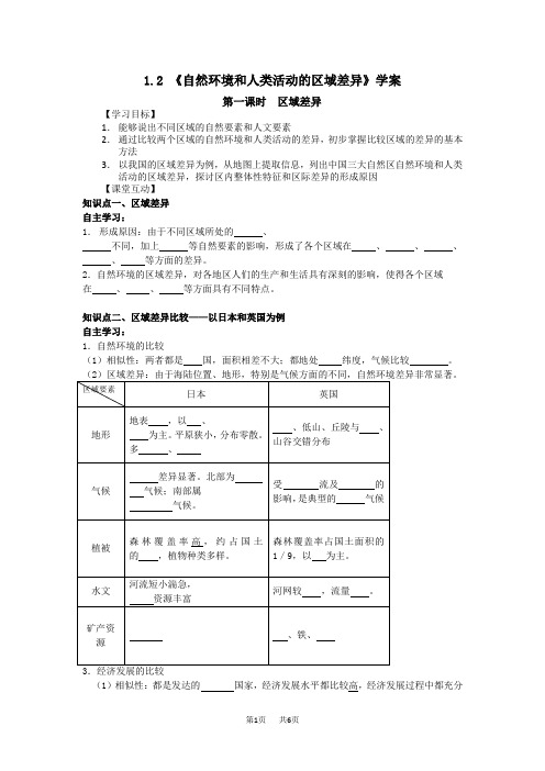 高中地理 1.2 《自然环境和人类活动的区域差异》学案