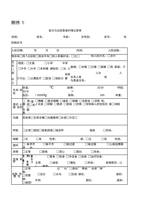 首次与出院患者护理记录单