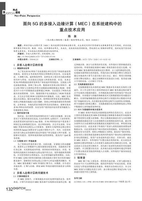 面向5g的多接入边缘计算(mec)在系统建构中的重点技术应用