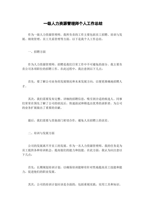 一级人力资源管理师个人工作总结