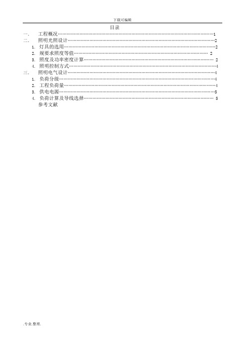 建筑电气照明课程设计报告书