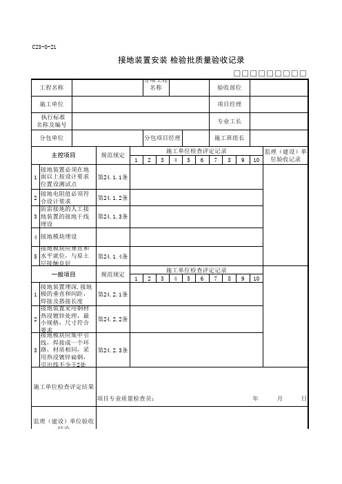 接地装置安装检验批质量验收记录