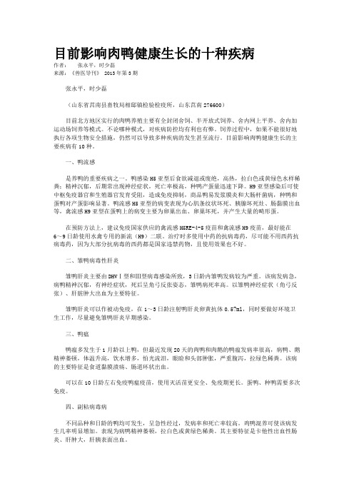 目前影响肉鸭健康生长的十种疾病 