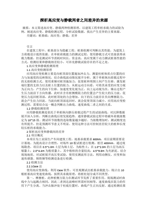 探析高应变与静载两者之间差异的来源