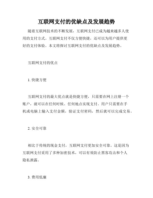 互联网支付的优缺点及发展趋势