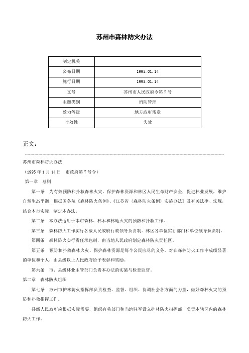 苏州市森林防火办法-苏州市人民政府令第7号