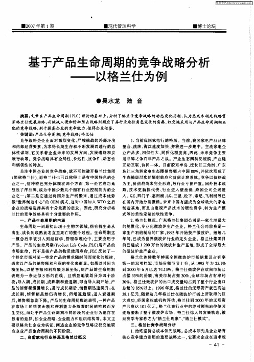 基于产品生命周期的竞争战略分析——以格兰仕为例