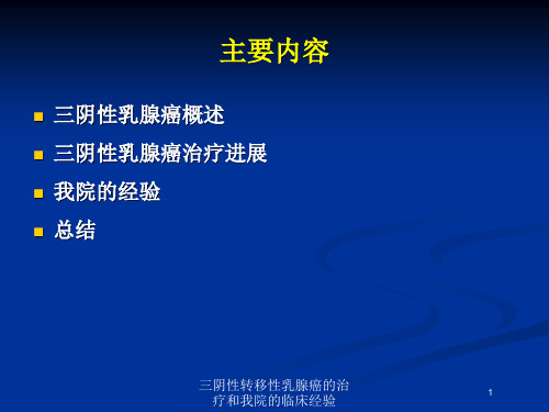 三阴性转移性乳腺癌的治疗和我院的临床经验培训课件