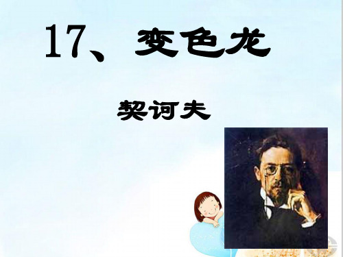 苏教版八年级下册语文《 变色龙》 (共23张PPT)